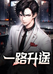 一路升途陆渐红安然阅读小说阅读