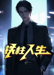 铁柱人生王铁柱张凤妮阅读小说阅读