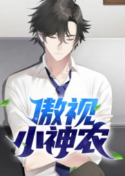 傲视小神农主角牛小飞的小说阅读
