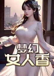梦幻女人香张凡许媚的阅读小说阅读