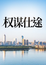 权谋仕途关之峰倪薇薇阅读小说阅读