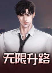 无限升路梁健项瑾阅读小说阅读