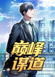 巅峰谋道乔梁叶心仪阅读小说阅读