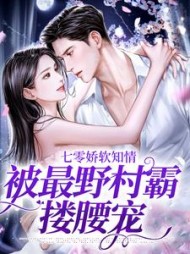 七零娇软知情,被最野村霸搂腰宠完整版小说阅读