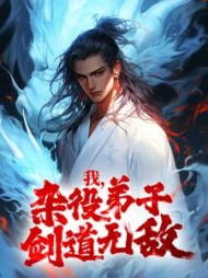 我杂役弟子剑道无敌秦初白羽阅读小说阅读