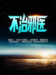 不治邪医林凡阅读小说阅读