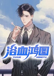 浴血鸿图阅读小说阅读