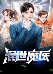 混世魔医阅读小说阅读