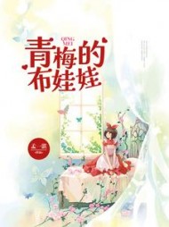 青梅的布娃娃(孟一湛)阅读小说阅读