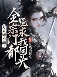 万人嫌不舔了,全宗门都跪求我回头小说阅读