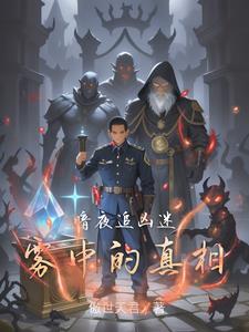 暗夜追凶迷雾中的真相最新小说阅读