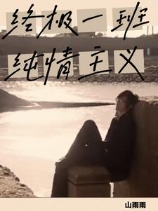 终极一班之纯情主义宋词最新小说阅读
