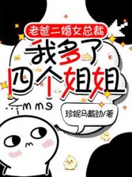 老爸二婚女总裁,我多了四个姐姐小说阅读