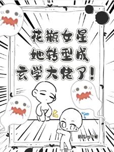 花瓶女星她转型成玄学大佬了阅读小说阅读