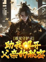 遇见守护灵,助我解开父亲的秘密阅读小说阅读
