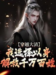 穿越大清,我选择以身解救千万百姓阅读小说阅读