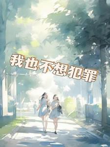 我也不想犯罪后续+番外小说阅读