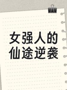 女强人的仙途逆袭+后续小说阅读