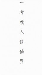 一考就入修仙界(月色嗷)阅读小说阅读
