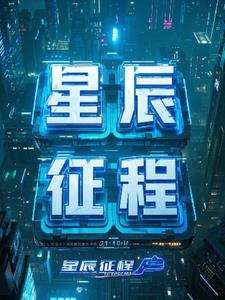 星辰远征+后续小说阅读