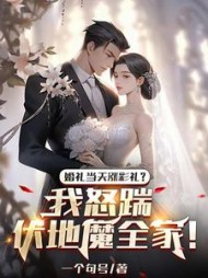 婚礼当天涨彩礼？我怒踹伏地魔全家！+后续小说阅读