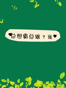 总想霸总踹了我(ccc辰)阅读小说阅读