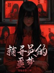 辅导员的噩梦+后续小说阅读