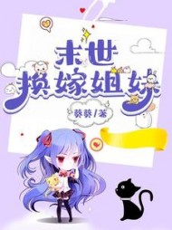 末世换嫁姐妹后续+番外小说阅读