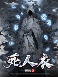 死人衣(蝉鸣)阅读小说阅读