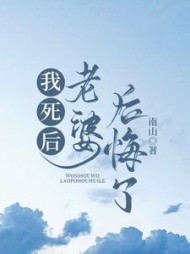 我死后老婆后悔了(南山)阅读小说阅读