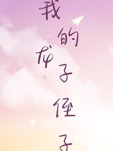 我的“龙子”侄子(王灵均)阅读小说阅读