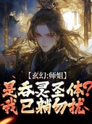 玄幻：师姐是吞灵圣体？我已躺勿扰小说阅读