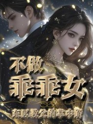 不做乖乖女，东区教父的掌中娇阅读小说阅读