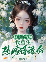 渣夫护青梅，我重生改嫁得诰命最新小说阅读