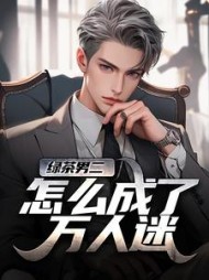 绿茶男二怎么成了万人迷苏白柳如烟小说阅读