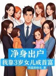 净身出户，我靠3岁女儿成首富阅读小说阅读