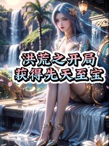 洪荒之开局获得先天至宝小说阅读