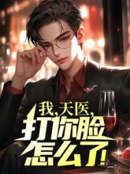 我，天医，打你脸怎么了叶天小说阅读