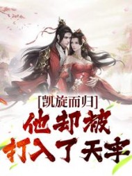 凯旋而归，他却被打入了天牢最新小说阅读
