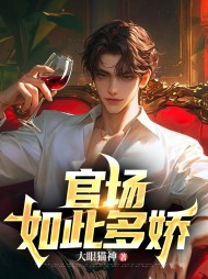官场如此多娇李向阳姜汝梅小说阅读