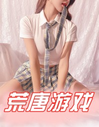 荒唐游戏李斌杨诗颖王强阅读无弹窗小说阅读