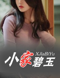 小家碧玉闫德明陈美美阅读无弹窗小说阅读