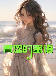 青涩的蜜语詹小童肖强阅读小说阅读