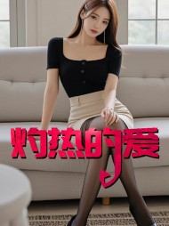 灼热的爱李成威张敏最新更新小说阅读