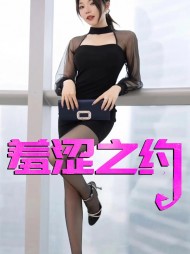 羞涩之约强子婷婷阅读小说阅读