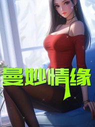 曼妙情缘售楼女阅读小说阅读