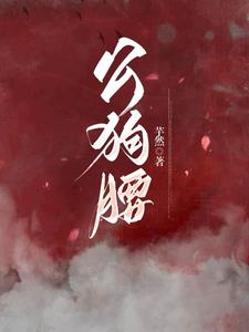 公狗腰最新小说阅读