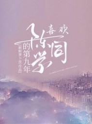 喜欢陈同学的第九年阅读小说阅读