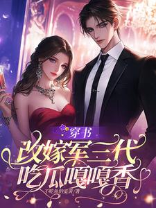 穿书改嫁军三代吃瓜嘎嘎香阅读小说阅读