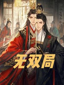 无双局后续+番外小说阅读